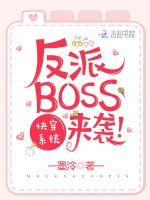 快穿系统：反派BOSS，放肆撩