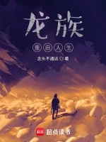 龙族：重启人生