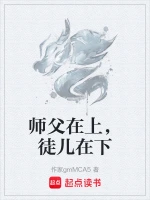 师父在上：徒儿很乖张