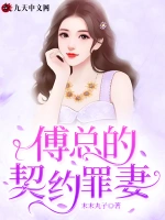 豪门契约妻：买来的老婆