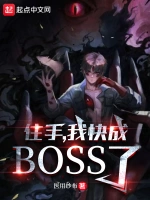 住手，我快成boss了！