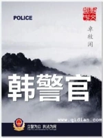 全服通缉：季警官，我要搜身了！