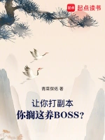 boss恋上你：只对你说爱