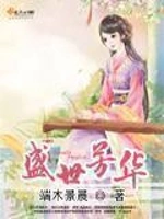 盛世芳华：嫡女不吃素