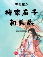 丑女大翻身：农家渔女初长成