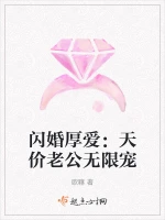 闪婚厚爱：误惹天价老公