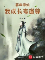 暮年修仙，我成长寿道尊