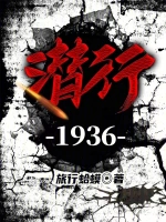 穿越之抗日1936