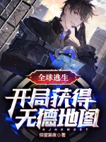 全球逃生：开局获得无德地图