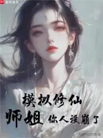 反派：女帝看到我记忆，人设崩了