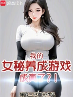 无良女秘