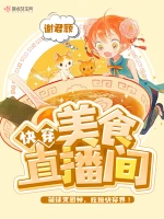 快穿漫画美食直播