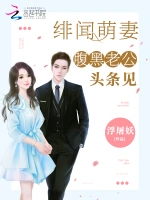 婚后相爱：腹黑老公爆萌妻