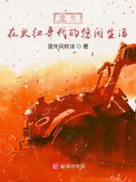 重生宅门：妾本悠闲