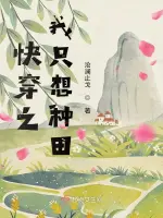 快穿：我只想种田