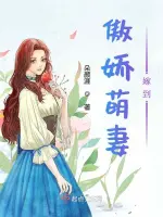 一错成婚之首席不好惹