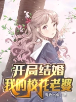 开局结婚：我的校花老婆