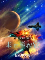 末世之星际指挥官